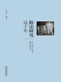 软法研究这十年
