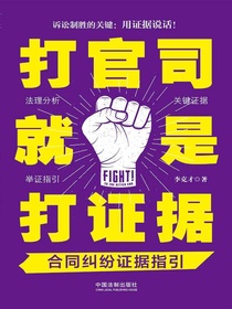 打官司就是打证据：合同纠纷证据指引