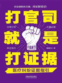 打官司就是打证据：医疗纠纷证据指引