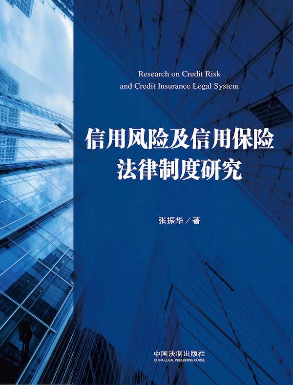 信用风险及信用保险法律制度研究