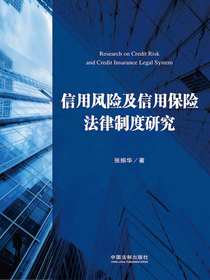 信用风险及信用保险法律制度研究