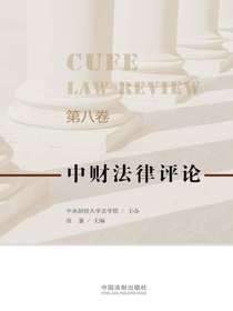 中财法律评论（第八卷）