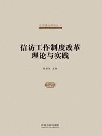 信访工作制度改革理论与实践