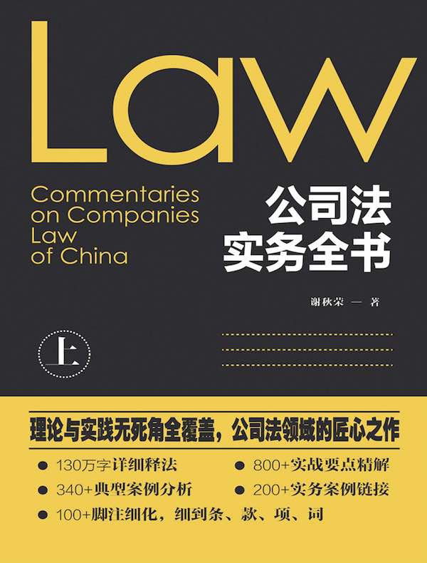 公司法实务全书（上册）