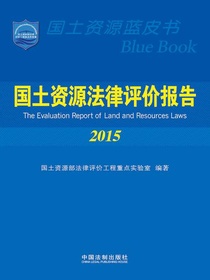 国土资源法律评价报告（2015）