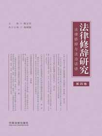 法律修辞研究：法律修辞与法治话语（第四卷）