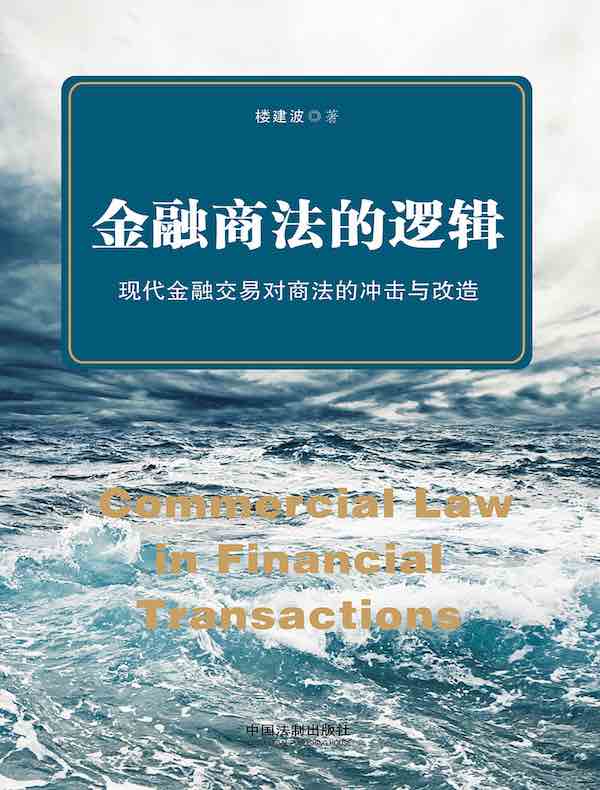 金融商法的逻辑：现代金融交易对商法的冲击与改造