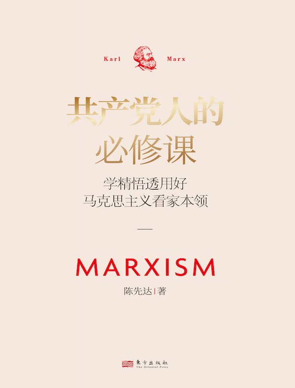 共产党人的必修课：学精悟透用好马克思主义看家本领