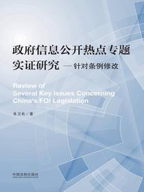 政府信息公开热点专题实证研究：针对条例修改