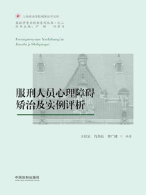 服刑人员心理障碍矫治及实例评析