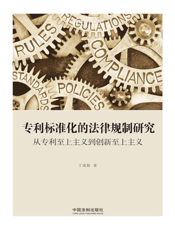 专利标准化的法律规制研究：从专利至上主义到创新至上主义