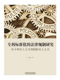 专利标准化的法律规制研究：从专利至上主义到创新至上主义