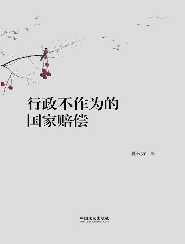 行政不作为的国家赔偿