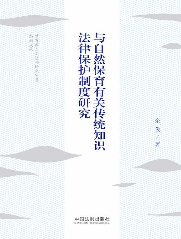 与自然保育有关传统知识法律保护制度研究