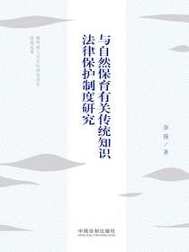 与自然保育有关传统知识法律保护制度研究