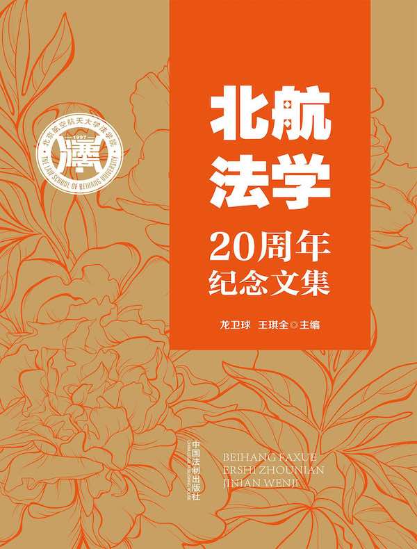北航法学20周年纪念文集