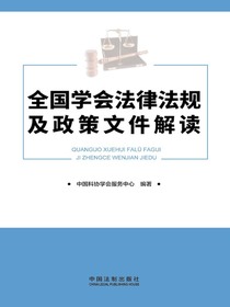 全国学会法律法规及政策文件解读