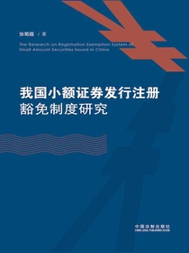 我国小额证券发行注册豁免制度研究