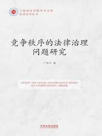 竞争秩序的法律治理问题研究