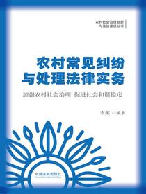 农村常见纠纷与处理法律实务