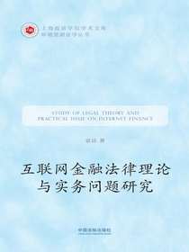 互联网金融法律理论与实务问题研究