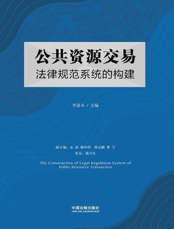 公共资源交易法律规范系统的构建