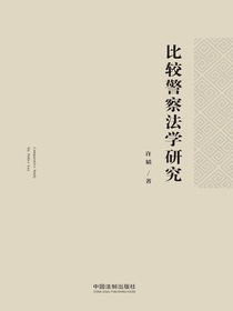 比较警察法学研究