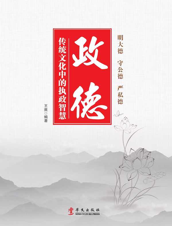 政德:传统文化中的执政智慧