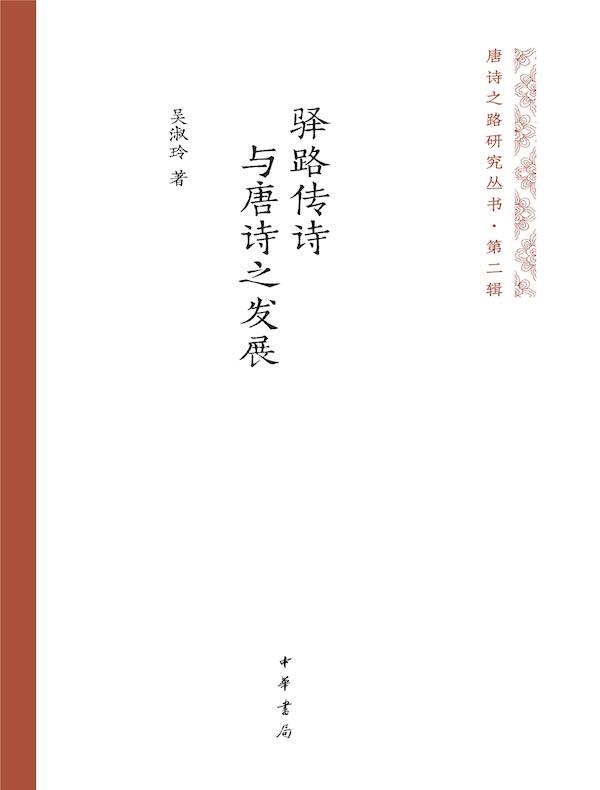 驿路传诗与唐诗之发展