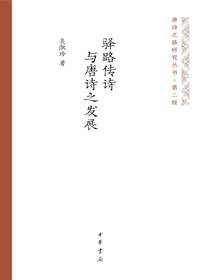 驿路传诗与唐诗之发展