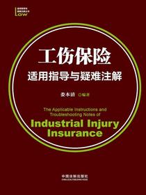 工伤保险适用指导与疑难注解