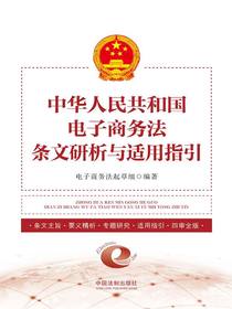 中华人民共和国电子商务法条文研析与适用指引