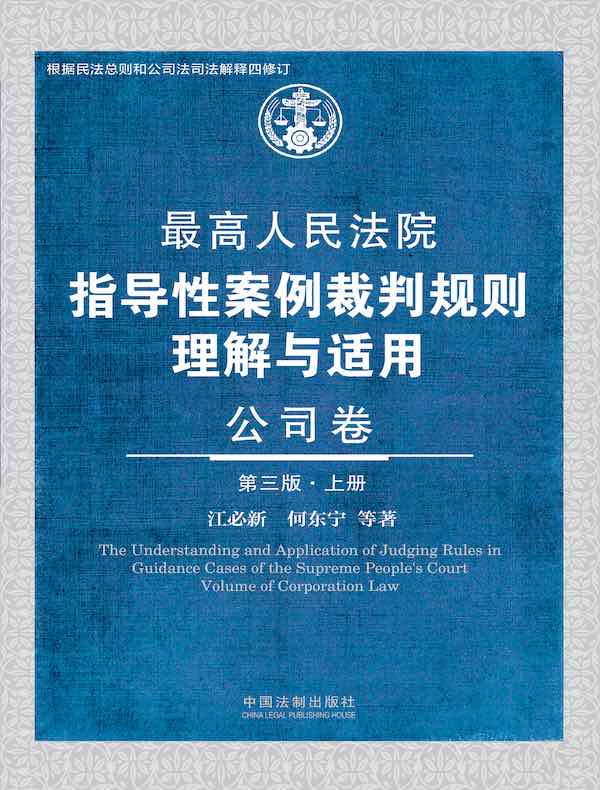 最高人民法院指导性案例裁判规则理解与适用：公司卷（第三版·上册）