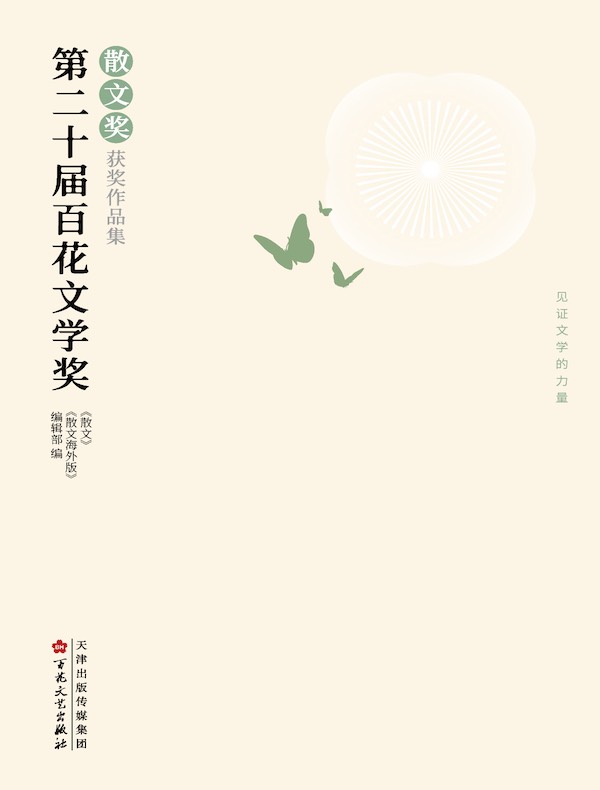 第二十届百花文学奖·散文奖获奖作品集