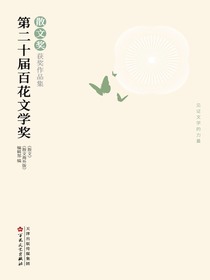第二十届百花文学奖·散文奖获奖作品集