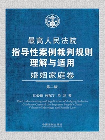 最高人民法院指导性案例裁判规则理解与适用：婚姻家庭卷（第二版）