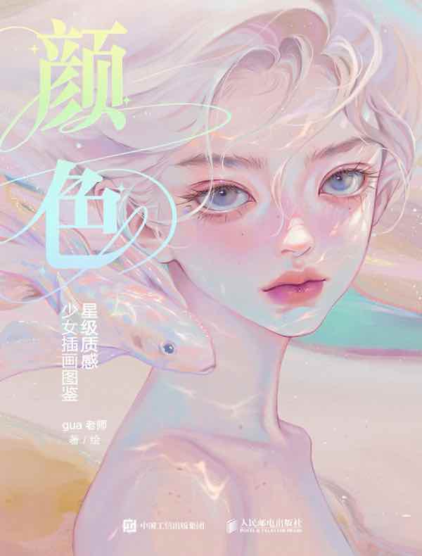 颜·色：星级质感少女插画图鉴