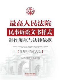 最高人民法院民事诉讼文书样式制作规范与法律依据：律师与当事人卷