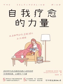 自我疗愈的力量
