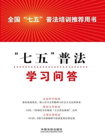 “七五”普法学习问答