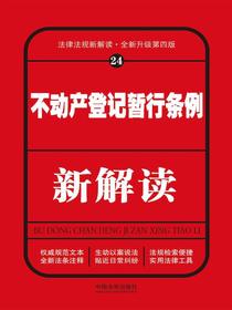不动产登记暂行条例新解读（第四版）