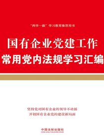 国有企业党建工作常用党内法规学习汇编