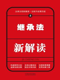 继承法新解读（第四版）