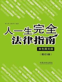 人一生完全法律指南：双色图文版（增订3版）