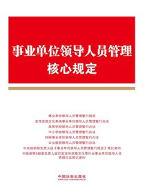 事业单位领导人员管理核心规定