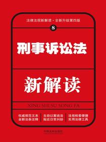 刑事诉讼法新解读（第四版）