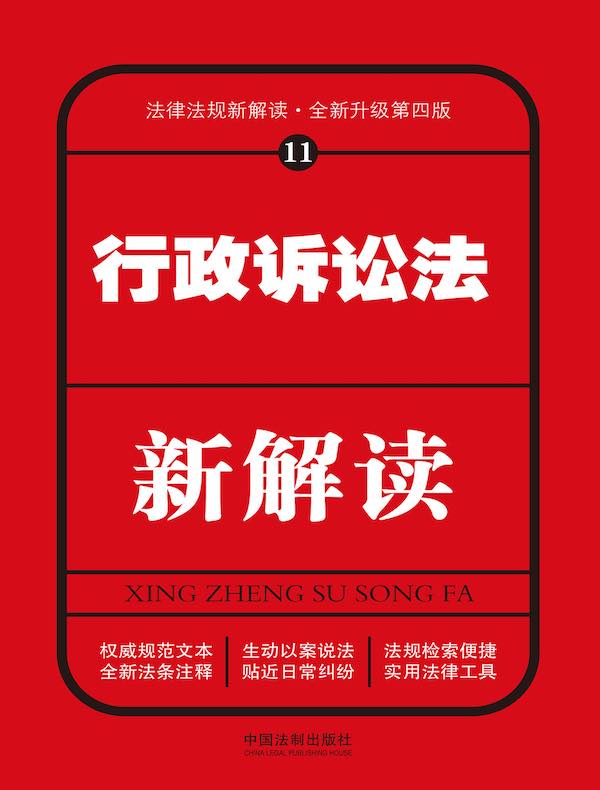 行政诉讼法新解读（第四版）