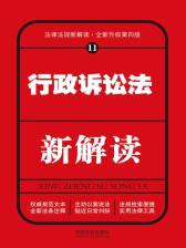 刑事诉讼法新解读（第四版）》电子书在线阅读-中国法制出版社-得到APP