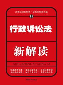 行政诉讼法新解读（第四版）