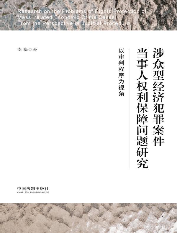 涉众型经济犯罪案件当事人权利保障问题研究：以审判程序为视角